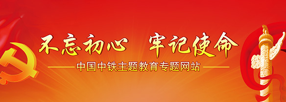 不忘初心牢記使命